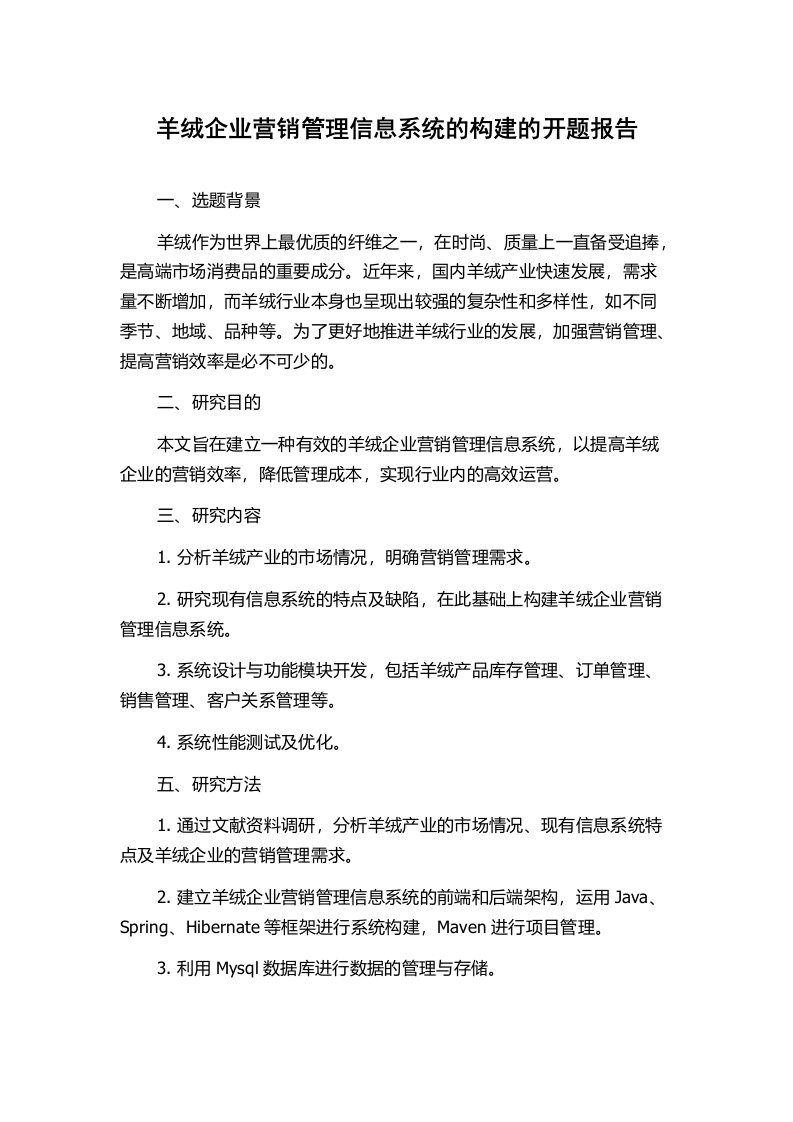 羊绒企业营销管理信息系统的构建的开题报告