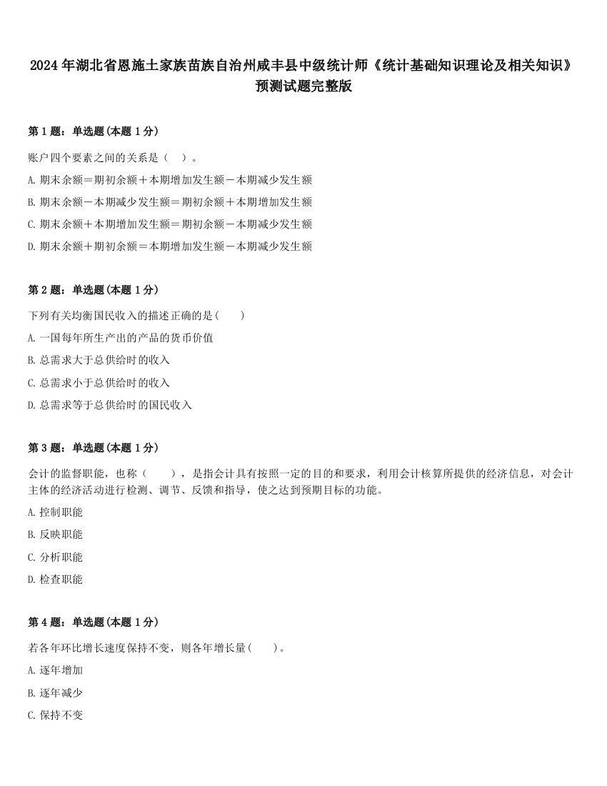 2024年湖北省恩施土家族苗族自治州咸丰县中级统计师《统计基础知识理论及相关知识》预测试题完整版