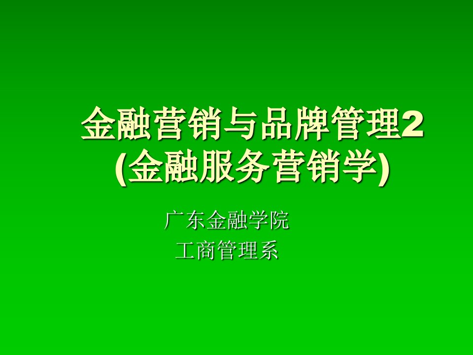 金融营销与品牌管理2(金融服务营销学)课件