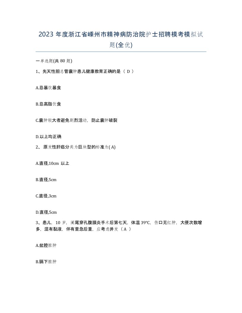 2023年度浙江省嵊州市精神病防治院护士招聘模考模拟试题全优