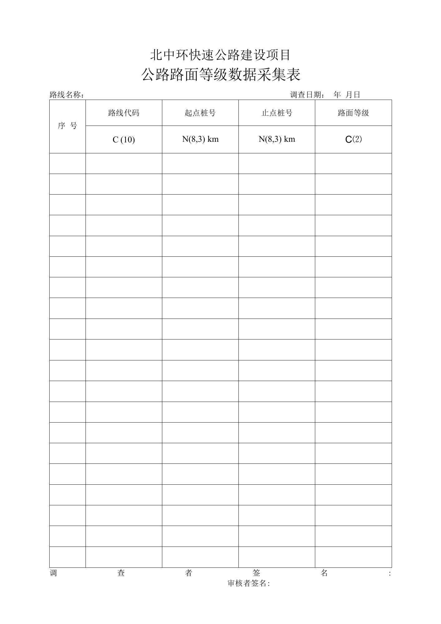 公路路面等级数据采集表