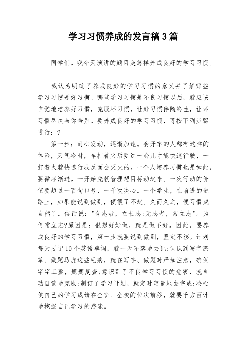 学习习惯养成的发言稿3篇