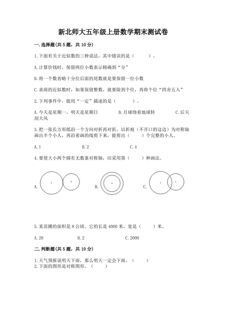 新北师大五年级上册数学期末测试卷及答案（各地真题）