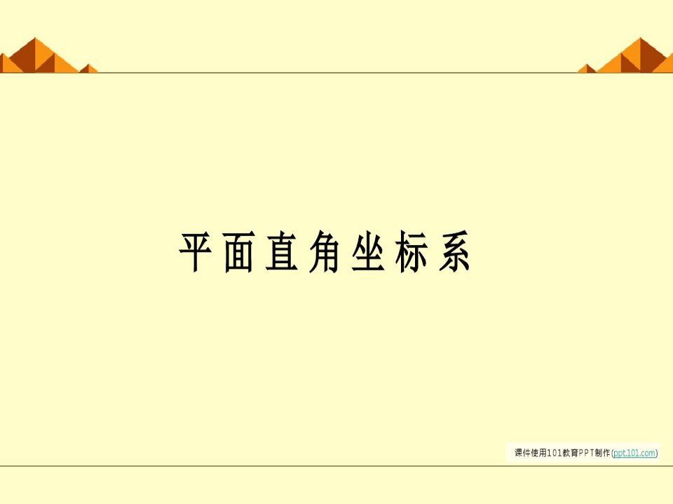 《平面直角坐标系》图文课件-北师大版初中数学二年级上册