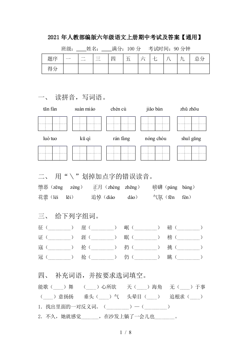 2021年人教部编版六年级语文上册期中考试及答案【通用】