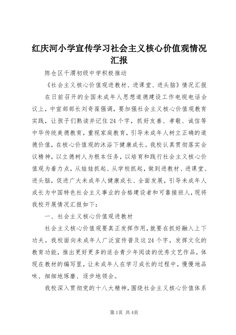 3红庆河小学宣传学习社会主义核心价值观情况汇报