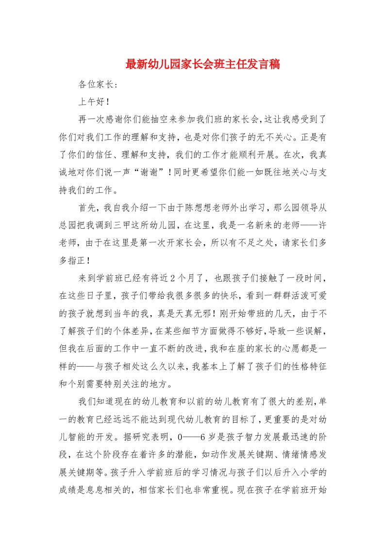 最新幼儿园家长会班主任发言稿与最新幼儿园开学典礼教师发言汇编