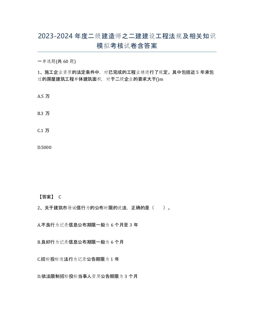 20232024年度二级建造师之二建建设工程法规及相关知识模拟考核试卷含答案