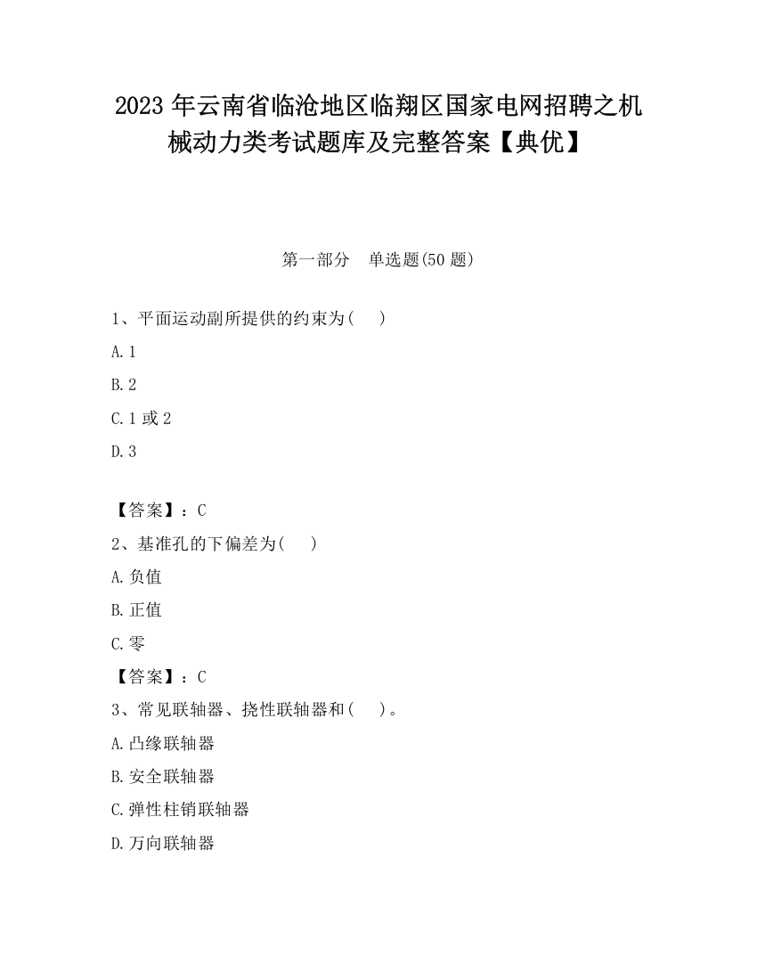 2023年云南省临沧地区临翔区国家电网招聘之机械动力类考试题库及完整答案【典优】