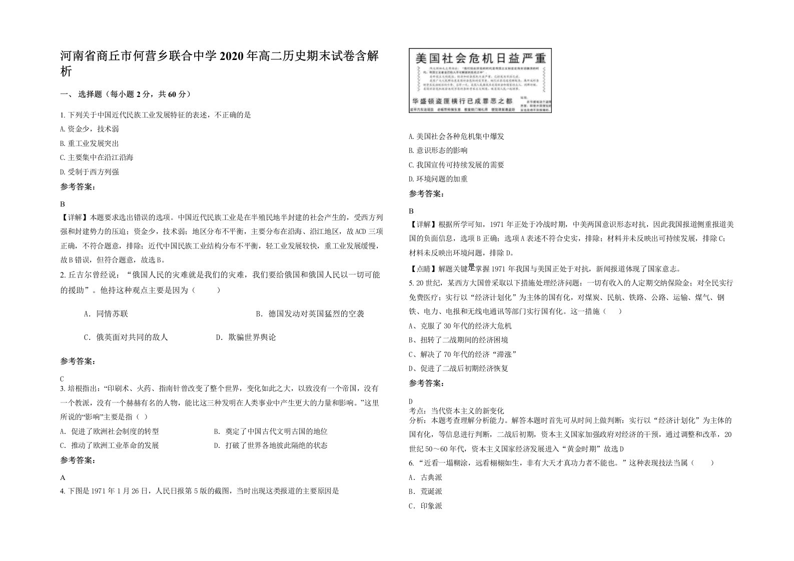 河南省商丘市何营乡联合中学2020年高二历史期末试卷含解析