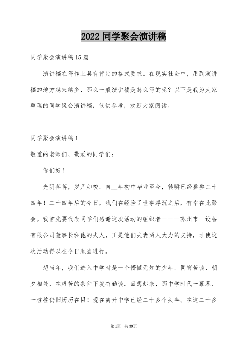 2022同学聚会演讲稿_2