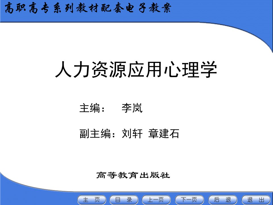 人力资源应用心理学电子教案李岚