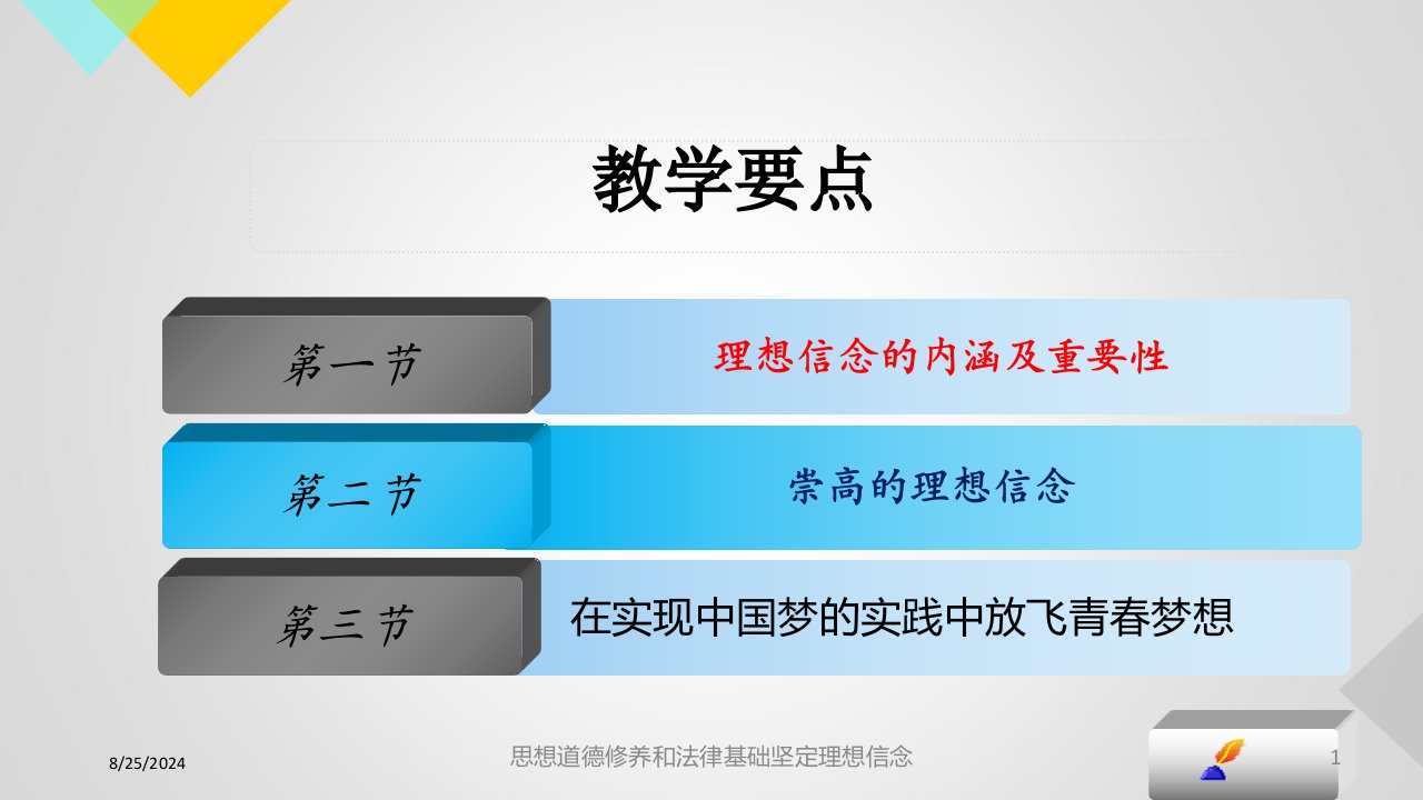 2021年度思想道德修养和法律基础坚定理想信念讲义