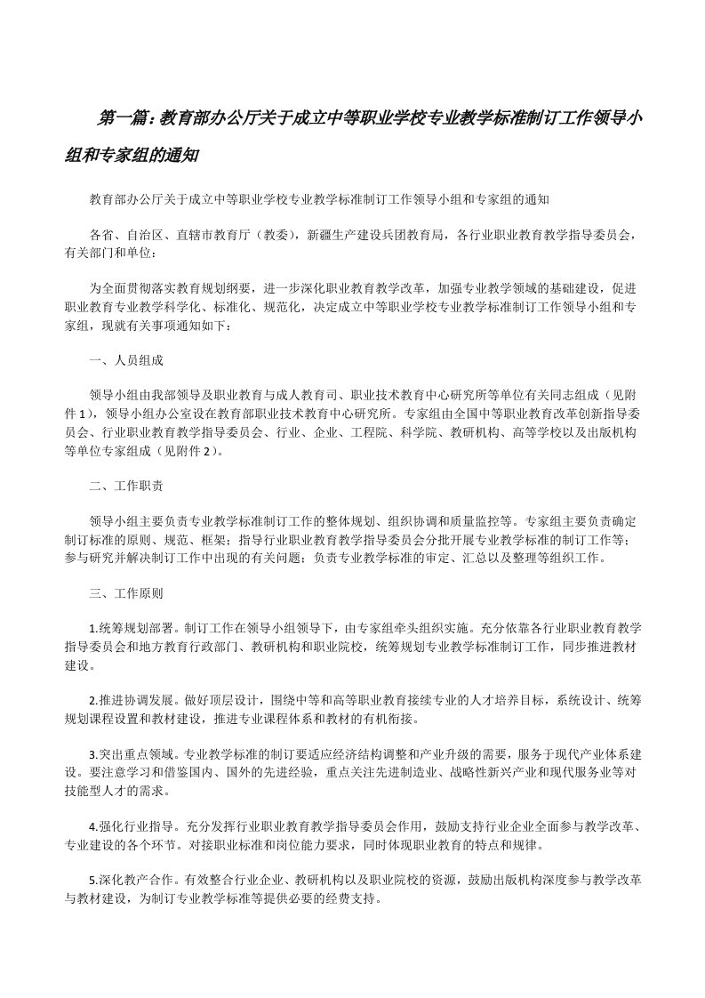 教育部办公厅关于成立中等职业学校专业教学标准制订工作领导小组和专家组的通知[修改版]