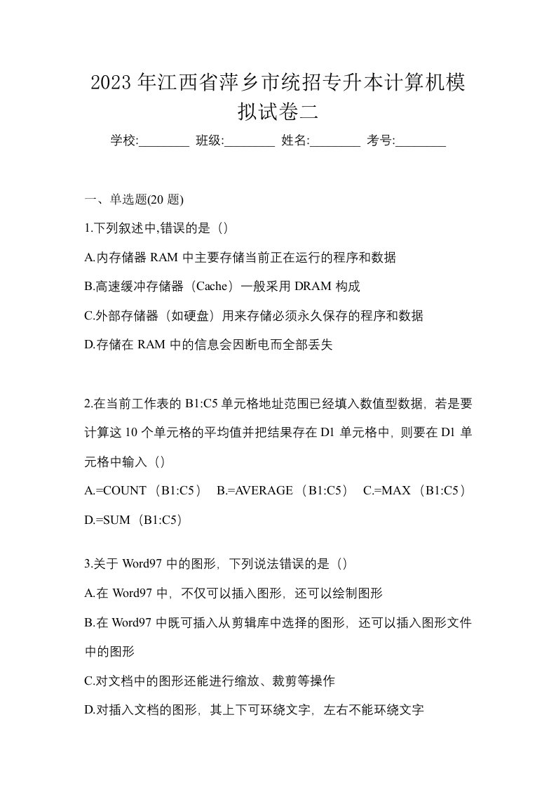 2023年江西省萍乡市统招专升本计算机模拟试卷二