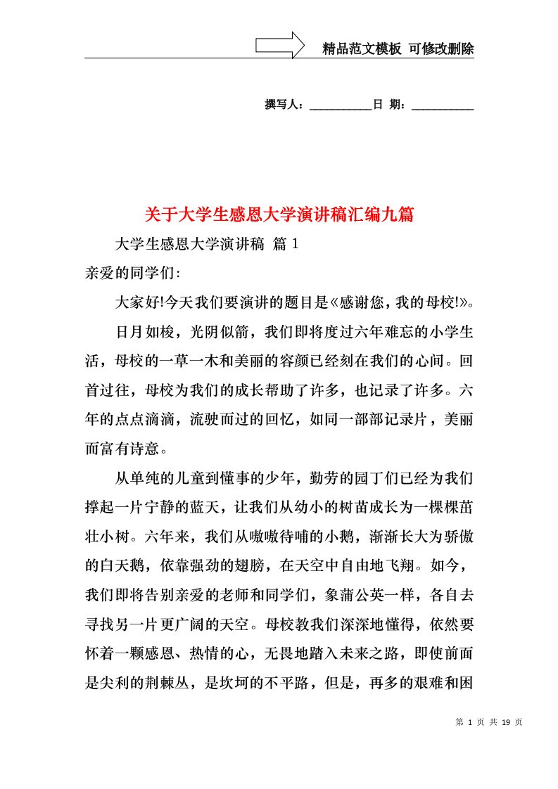 关于大学生感恩大学演讲稿汇编九篇