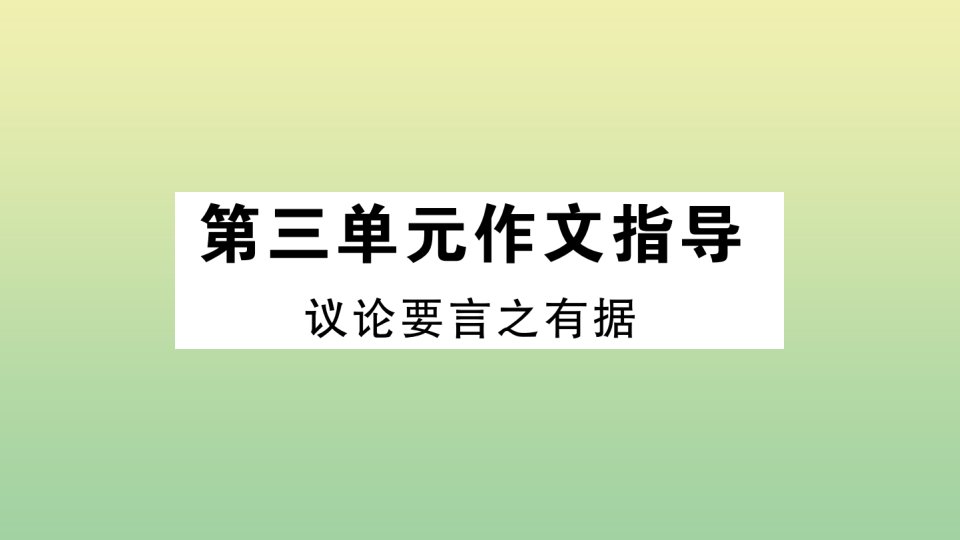 （河北专版）九年级语文上册