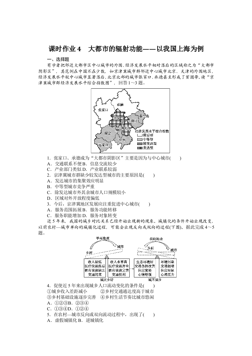 2021-2022学年新教材湘教版地理选择性必修二课时作业2-1　大都市的辐射功能——以我国上海为例