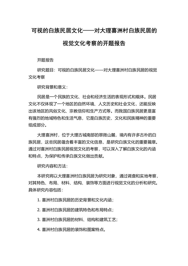 可视的白族民居文化——对大理喜洲村白族民居的视觉文化考察的开题报告