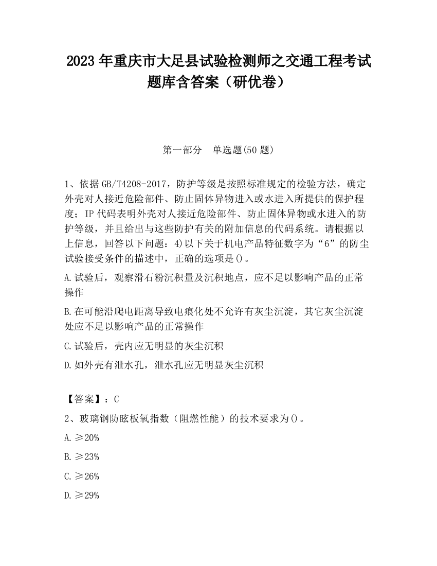 2023年重庆市大足县试验检测师之交通工程考试题库含答案（研优卷）