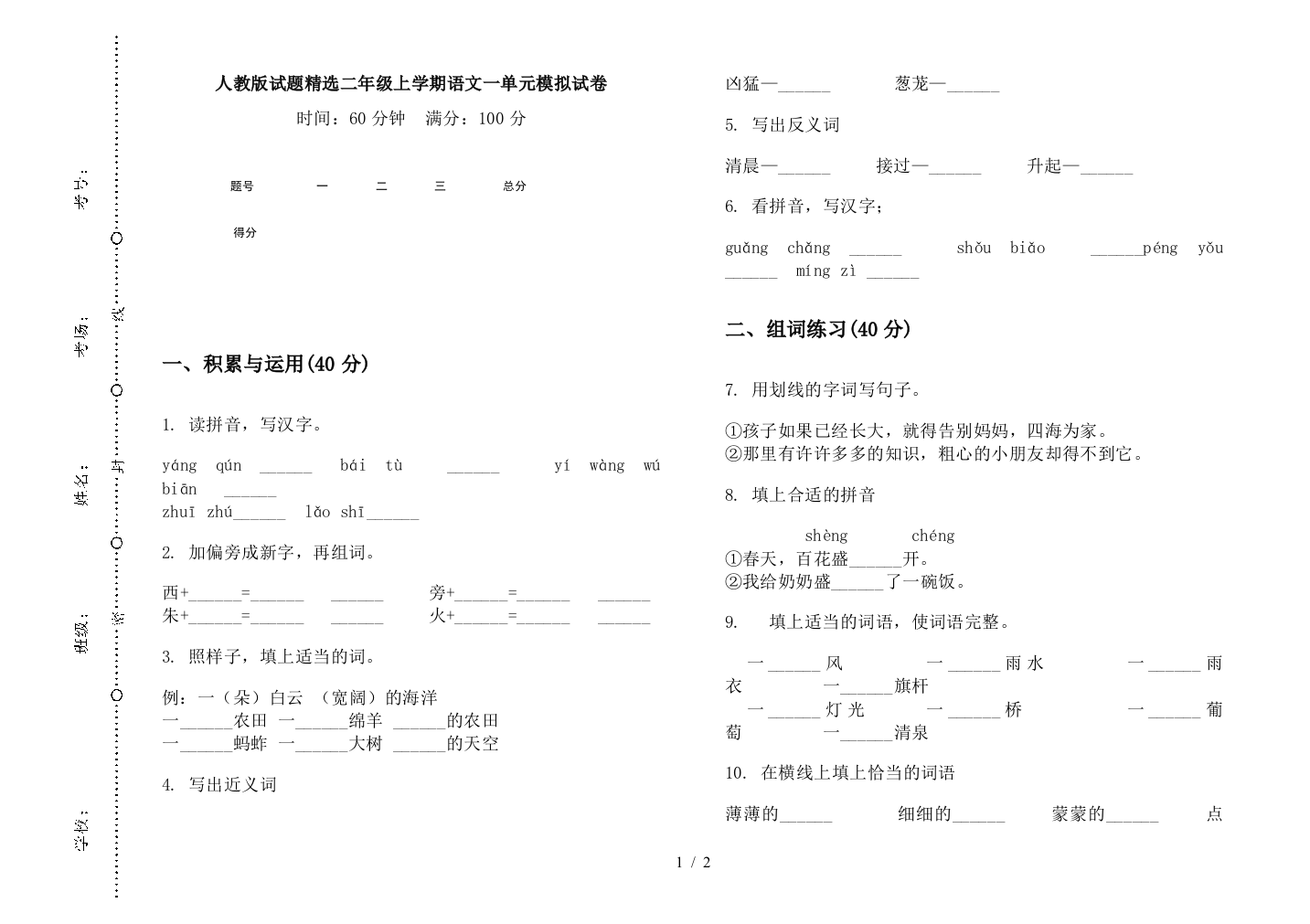 人教版试题精选二年级上学期语文一单元模拟试卷