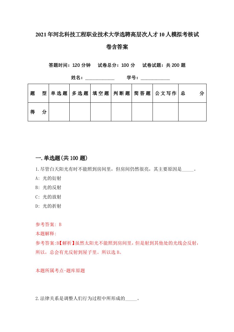 2021年河北科技工程职业技术大学选聘高层次人才10人模拟考核试卷含答案9