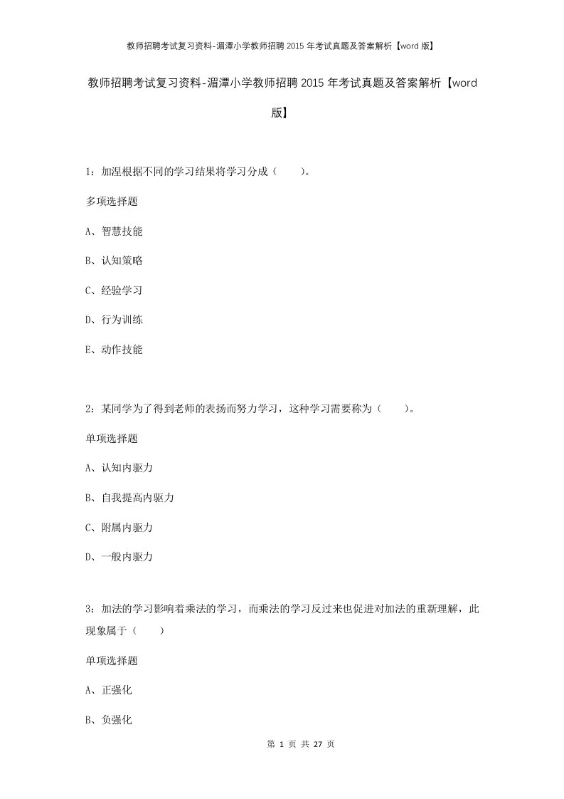 教师招聘考试复习资料-湄潭小学教师招聘2015年考试真题及答案解析word版