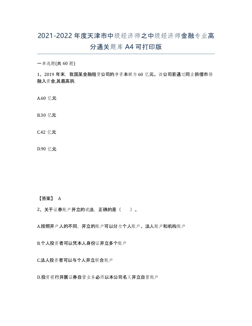 2021-2022年度天津市中级经济师之中级经济师金融专业高分通关题库A4可打印版