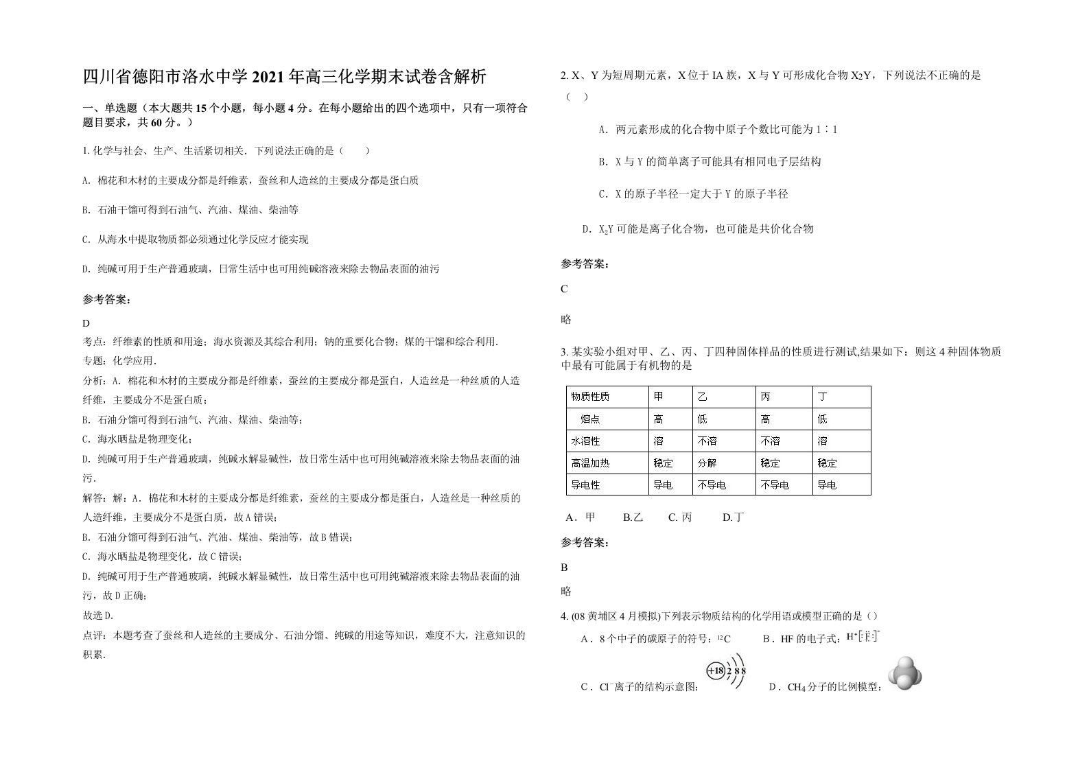 四川省德阳市洛水中学2021年高三化学期末试卷含解析