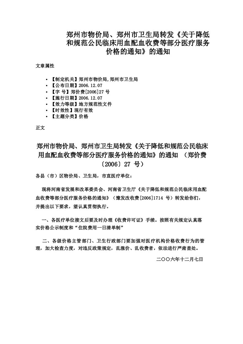 郑州市物价局、郑州市卫生局转发《关于降低和规范公民临床用血配血收费等部分医疗服务价格的通知》的通知