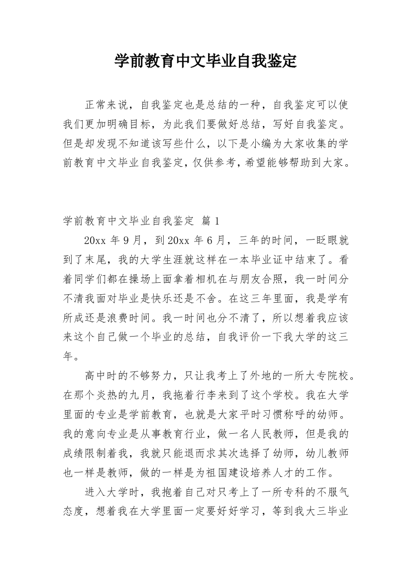 学前教育中文毕业自我鉴定_1