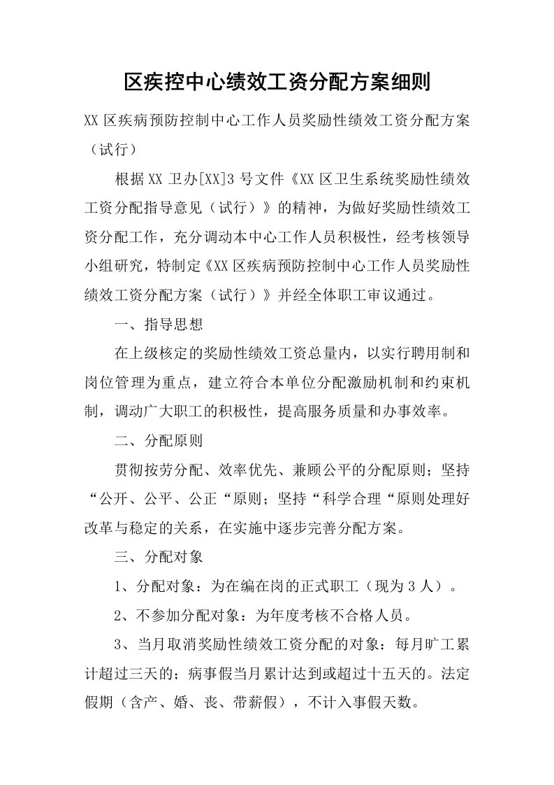 区疾控中心绩效工资分配方案细则