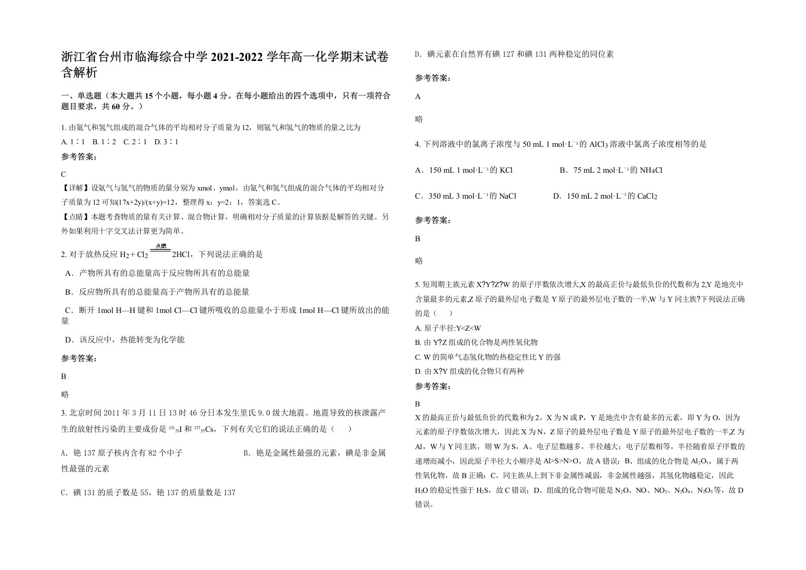 浙江省台州市临海综合中学2021-2022学年高一化学期末试卷含解析