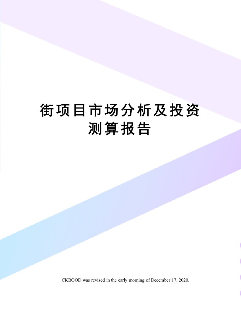 街项目市场分析及投资测算报告