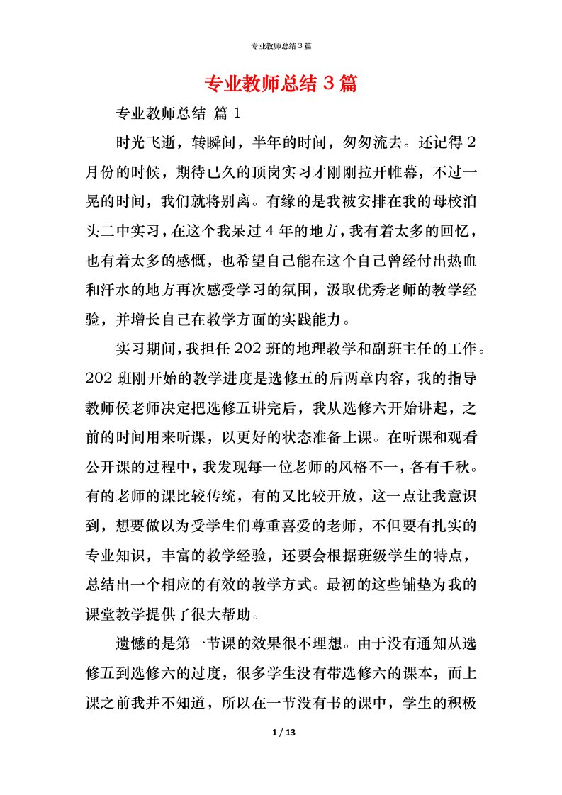 精编专业教师总结3篇