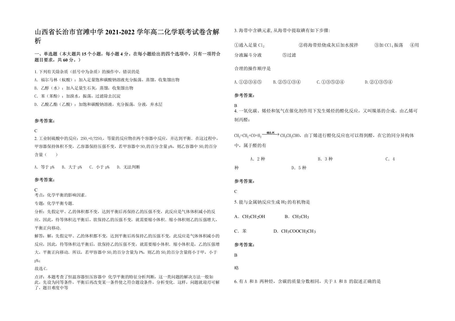 山西省长治市官滩中学2021-2022学年高二化学联考试卷含解析