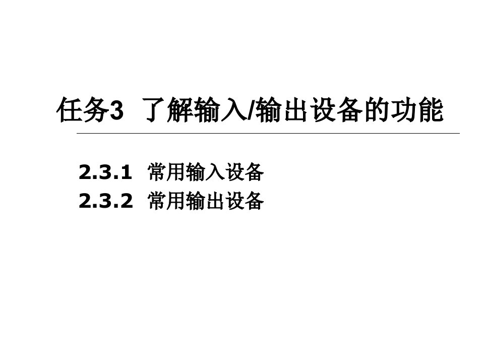 了解输入输出设备的功能