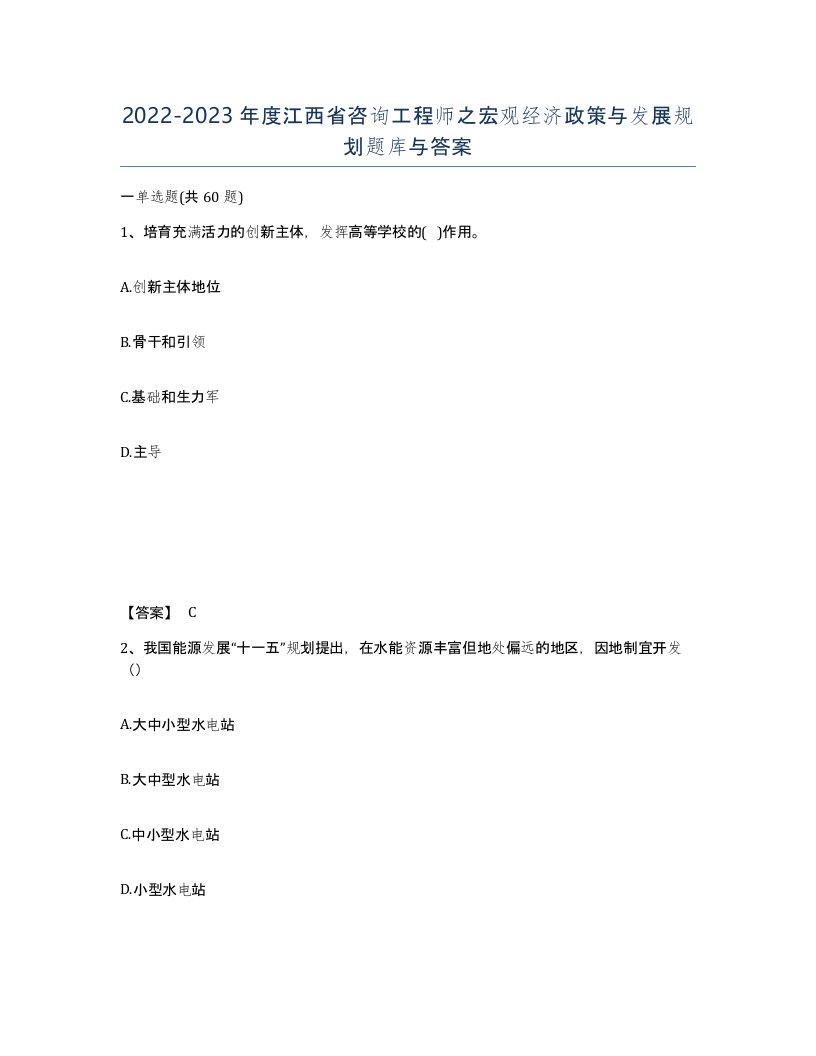 2022-2023年度江西省咨询工程师之宏观经济政策与发展规划题库与答案