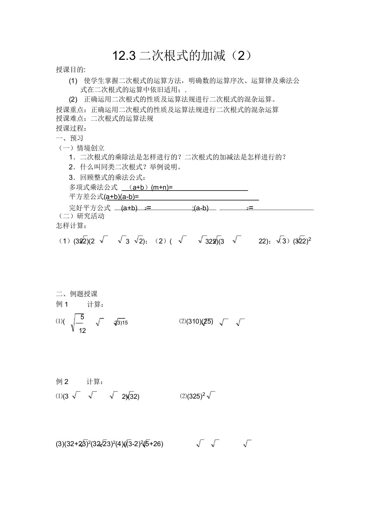 新苏科版八年级数学下册《12章二次根式123二次根式的加减》教案6