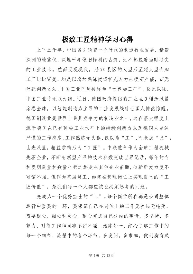 3极致工匠精神学习心得