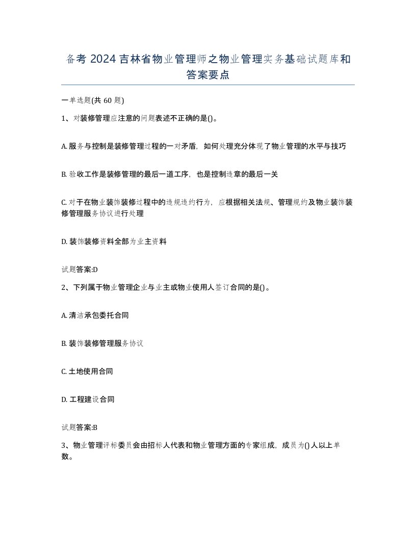 备考2024吉林省物业管理师之物业管理实务基础试题库和答案要点