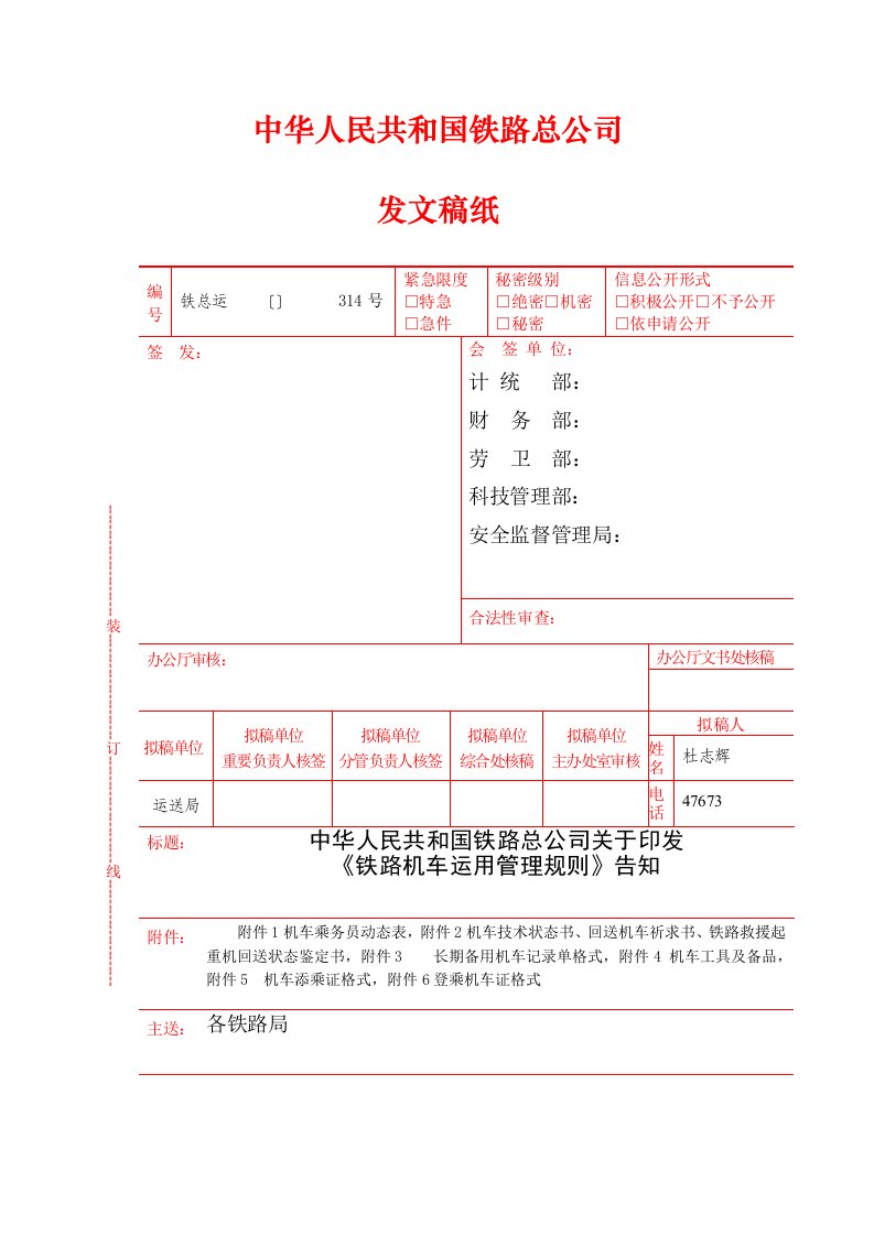 铁路机车运用管理规则