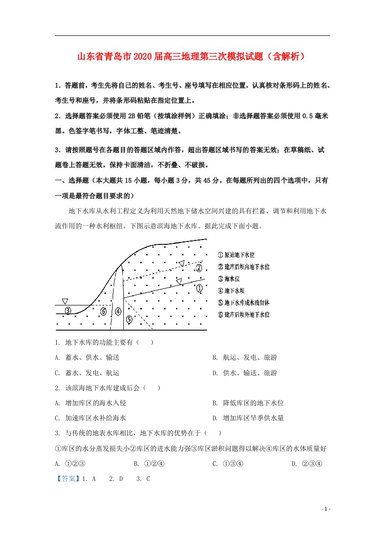 山东省青岛市2020届高三地理第三次模拟试题含解析