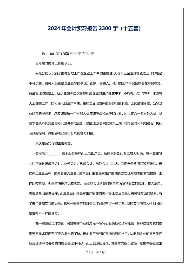 2024年会计实习报告2300字（十五篇）