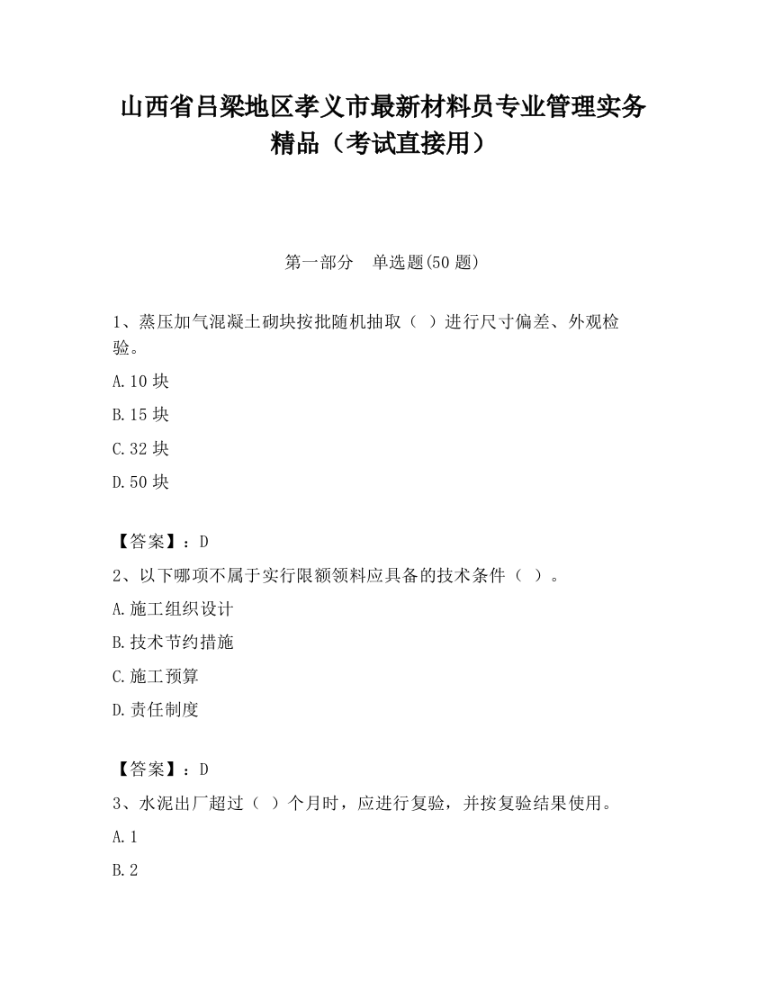 山西省吕梁地区孝义市最新材料员专业管理实务精品（考试直接用）