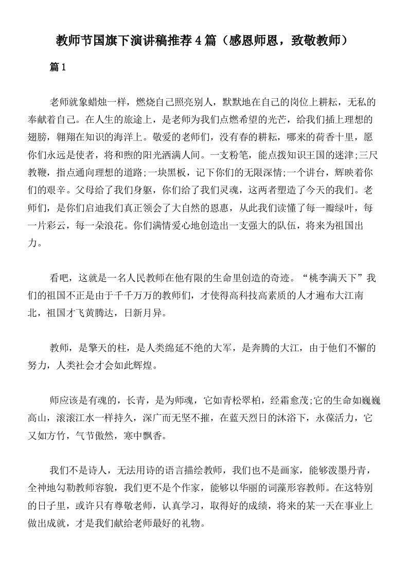 教师节国旗下演讲稿推荐4篇（感恩师恩，致敬教师）