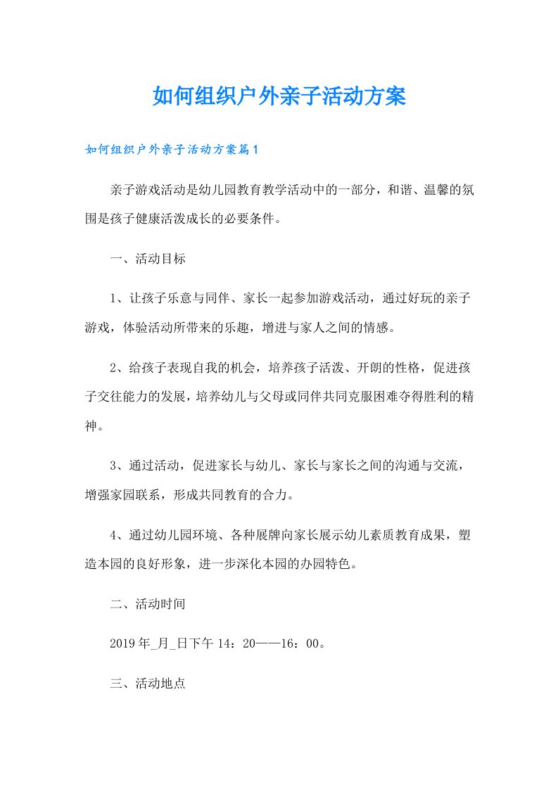 如何组织户外亲子活动方案