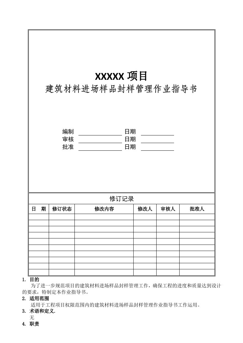 项目建筑材料进场样品封样管理作业指导书