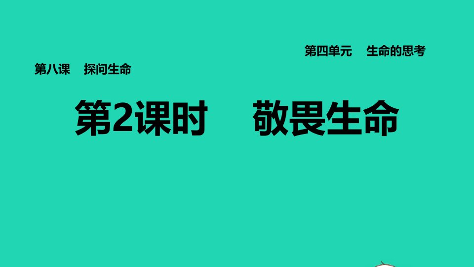 2021秋七年级道德与法治上册第4单元生命的思考第8课探问生命第2框敬畏生命习题课件新人教版