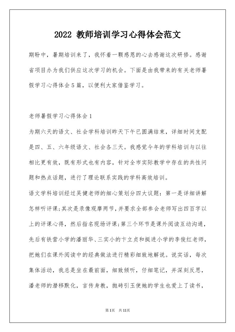 2022教师培训学习心得体会范文